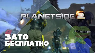 Зато Бесплатно #45 - Planetside 2. Полный обзор для новичков