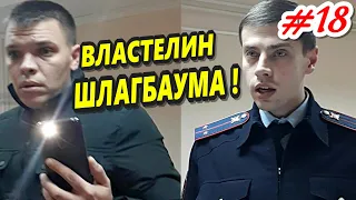 #18 🔥"Властелин шлагбаума ! Элементы облажались по крупному !"🔥 ГПК "ЭНКА" Краснодар 16.12.2020