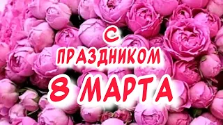 Очень красивое поздравление С 8 марта #8марта​ #c8марта​ #поздравление