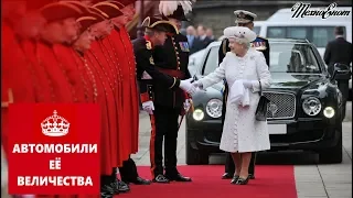 Автомобили Её Величества (Автомобили Знаменитых Людей)