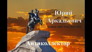 Взял деньги у приличных людей. Банки/МФО/Коллекторы