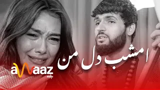 آهنگ امشب دل من   اجمل سنگری   آواز ادیو : Emshab Dil Man Song   Ajmal Sangari   Awaaz Audio