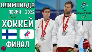 Без золота: Россия проиграла Финляндии в финале и остались с серебром. Олимпиада-2022. Хоккей. Финал