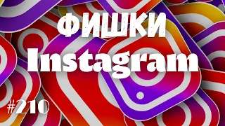 INSTAGRAM Фишки | Полезные советы