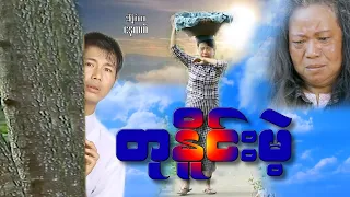 "တုနှိုင်းမဲ့" မိဘမေတ္တာဖွဲ့ ပညာပေးဇာတ်လမ်း