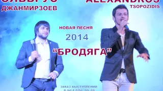 ЭЛЬБРУС ДЖАНМИРЗОЕВ и ALEXANDROS TSOPOZIDIS   БРОДЯГА NEW 2014