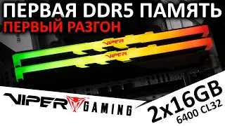 Первая DDR5 память на канале - обзор Patriot Memory VIPER Venom RGB 2x16GB DDR5 6400 CL32