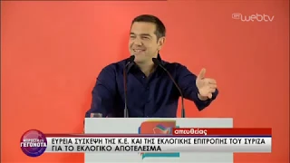 Ομιλία Αλ. Τσίπρα στην σύσκεψη της Κ.Ε. και της εκλογικής επιτροπής του ΣΥΡΙΖΑ|27/05/2019|ΕΡΤ