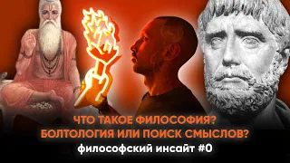 🔥ЩО ТАКЕ ФІЛОСОФІЯ? ДЛЯ ЧОГО ВОНА ВЗАГАЛІ ПОТРІБНА🔥