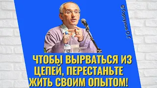 Чтобы вырваться из цепей, перестаньте жить своим опытом! Торсунов лекции