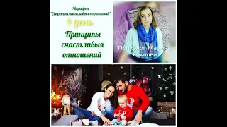 62. Запись 4 дня марафона "Секреты счастливых отношений" - занятие Марины Хохловой.