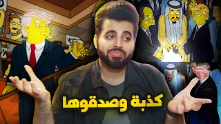 هل مسلسل سيمبسون يتنبأ بالمستقبل؟! كشفنا الحقيقة