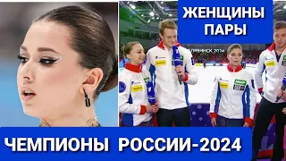 ЧЕМПИОНАТ РОССИИ-2024 по ФИГУРНОМУ КАТАНИЮ | ИТОГИ.  23.12.23