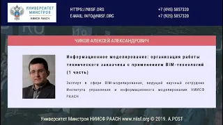 1. Чиков А.А. Организация работы технического заказчика: законодательство, практика, BIM (Часть 1)