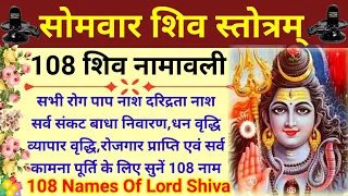 सोमवार शिव स्तोत्र|108 Names Of Lord Shiva|सर्वकामना पूर्ति हेतु सुनें शिव जी के 108 नाम Shivstotram