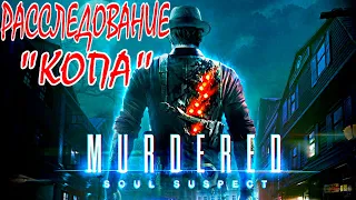 👣➤СТРИМ ОНЛАЙН "MURDERED SOUL SUSPECT™"👣