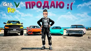 КОНЕЦ МАЖОРНОЙ ЖИЗНИ. СЛИВАЮ МАШИНЫ, ЧТОБЫ ВЛОЖИТЬСЯ (ГТА 5 РП/ECLIPSE GTA 5 RP)