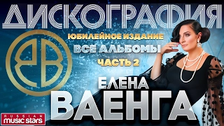 Елена ВАЕНГА — Все Альбомы. Юбилейное издание . Часть 2 - (5 альбомов 2003 - 2006 гг)