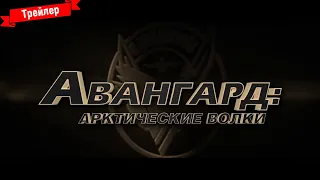 Авангард: Арктические волки - трейлер