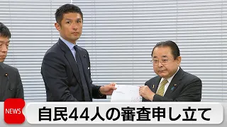 野党が自民44人の衆院政倫審出席を要求（2024年5月8日）