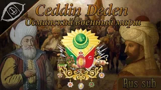 Военный марш Османской Империи - Ceddin Deden (rus sub)