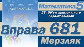 Мерзляк Вправа 681. Математика 5 клас