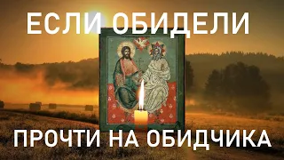 Прошепчи эту молитву когда тебя обидели,очень сильная молитва Господу на обидчика.