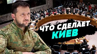 Совбез ООН нуждается в перезагрузке: что предпримет Киев — Александр Левченко