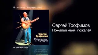 Сергей Трофимов - Пожалей меня, пожалей - Посвящение Петербургу /2004/