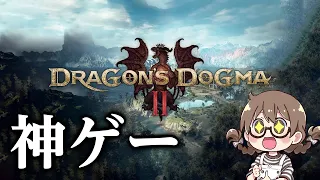 『ドラゴンズドグマ2』を初代プレイ済みの覚者が初見で攻略していくよ【Dragon's Dogma 2】