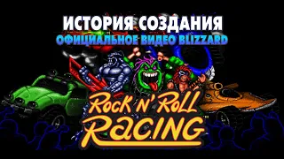 История создания Rock'n'Roll Racing. Официальное видео Blizzard.