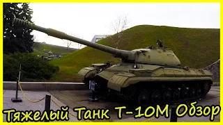 Тяжелый Танк Т-10М Обзор и История. Обзор советских танков. Военная техника СССР