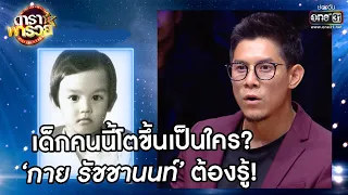 เด็กคนนี้โตขึ้นเป็นใคร? 'กาย รัชชานนท์' ต้องรู้! | Highlight ดาราพารวย EP.46 | 27 ก.ย. 63 | one31