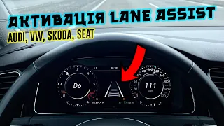 Як САМОСТІЙНО активувати LANE ASSIST на VW, SKODA, SEAT, AUDI