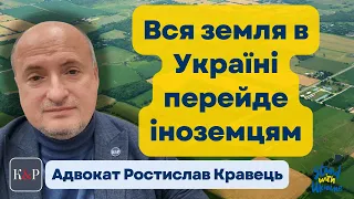 Всіх українців позбавлять землі, як це не допустити | Адвокат Ростислав Кравець