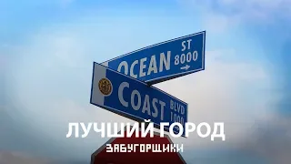 ПОЕЗДКА В САН-ДИЕГО. ЛУЧШИЙ ГОРОД КАЛИФОРНИИ/ SAN-DIEGO. THE BEST CITY OF CALIFORNIA. #20