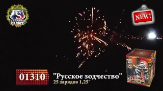 01310 БАТАРЕИ САЛЮТОВ "РУССКОЕ ЗОДЧЕСТВО"