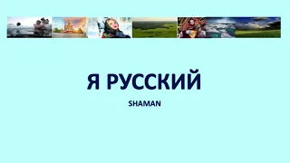 Я русский I'm Russian Je suis Russe   Shaman Russian English French lyrics