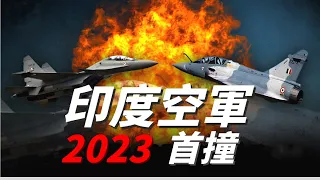 2023開年首撞！俄製SU-30MKI與法製幻象2000雙雙墜毀，爲何印度空軍偏愛墜機？