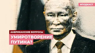 Умиротворение Путина? | Подкаст «Американские вопросы»