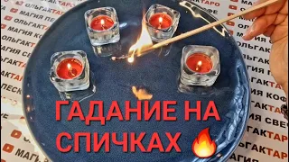 ❗ЧТО СЛУЧИТСЯ СО ДНЯ НА ДЕНЬ💯❓ ГАДАНИЕ НА СПИЧКАХ🔥