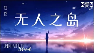 任然 — 【无人之岛 Wu Ren Zhi Dao｜Uninhabited Island】《如果云层是天空的一封信  能不能再听一听 听你的声音》PINYIN Lyric/English 🎶🎵