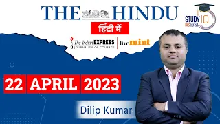 The Hindu Analysis in Hindi | 22 April 2023 | Editorial Analysis | UPSC 2023 | StudyIQ IAS Hindi