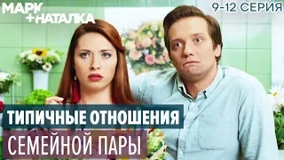 ЛУЧШИЙ молодежный СЕРИАЛ 2018 - Марк + Наталка | Серия 9-12 - ЮМОР ICTV