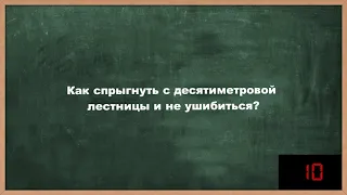 Загадка на логику Как спрыгнуть с лестницы и не ушибиться Тренируем логическое мышление Задача