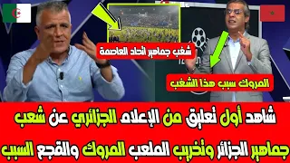 شاهد أول تعليق من الإعلام الجزائري عن شغب جماهير الجزائر وتخريب الملعب المروك والقجع السبب