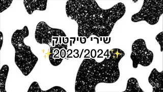 שירי טיקטוק 2024 הכי חדשים❤️