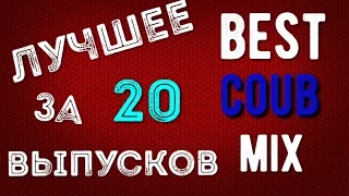 Лучшее за 20 выпусков best coub mix