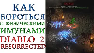 Diablo II: Resurrected - Как бороться с противниками с иммунитетом к физическому  урону