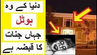 World's Most Haunted Hotels -- Jahan Jinnat Ka Qabza Hai